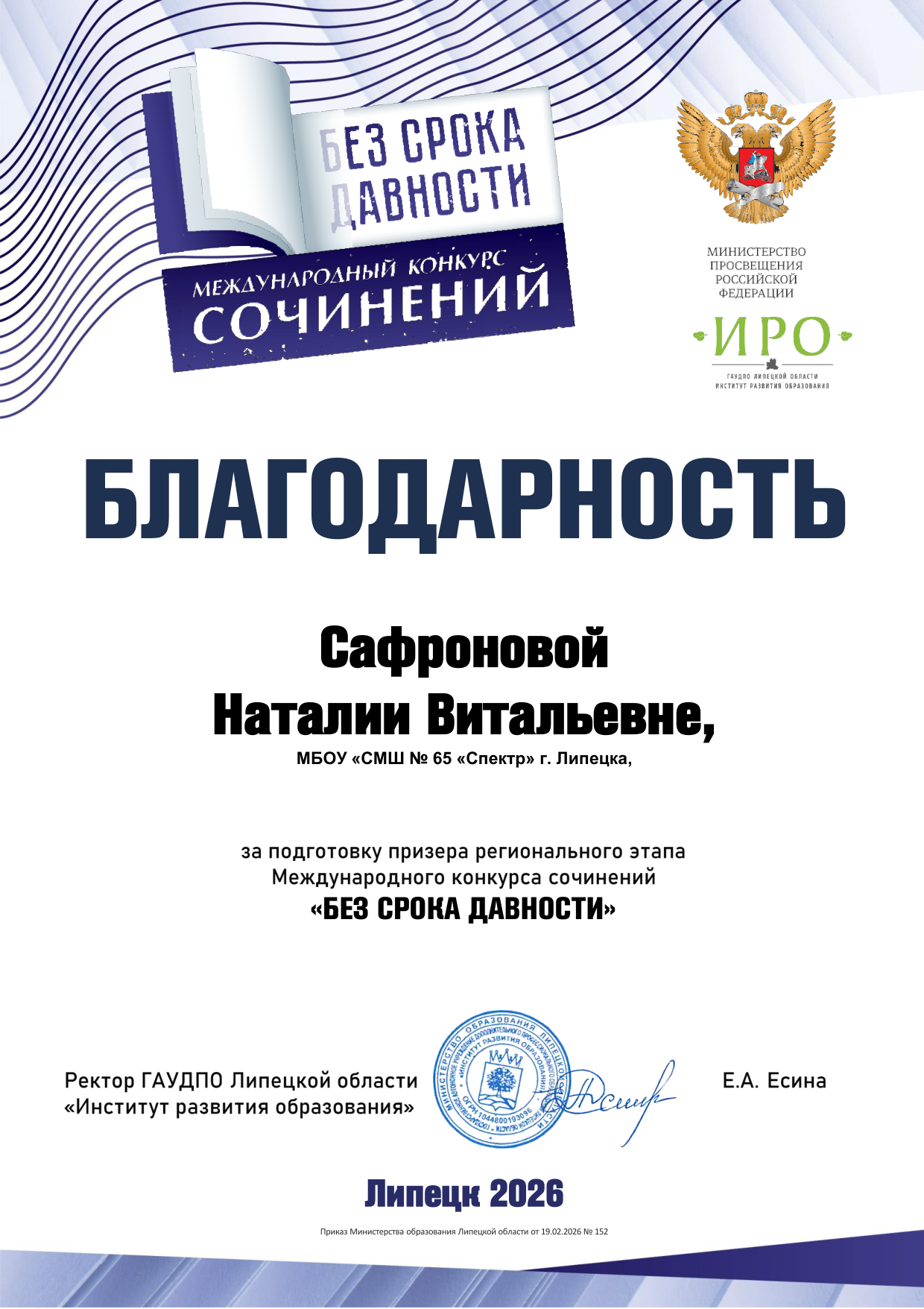 Благодарность за подготовку призёра конкурса «Без срока давности»