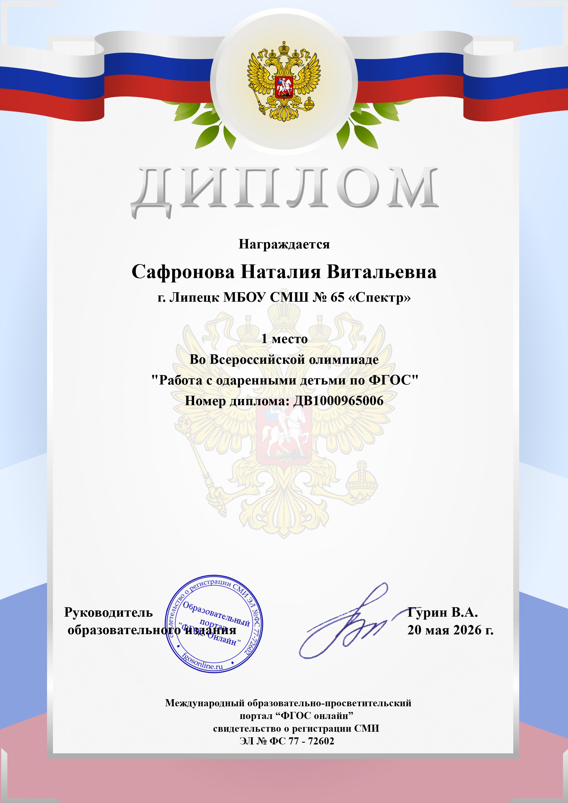 1 место во Всероссийской олимпиаде «Работа с одарёнными детьми по ФГОС»